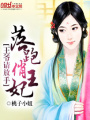 落跑俏王妃：王爺請放手