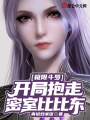 極限斗羅,，開局抱走密室比比東