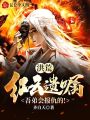 洪荒：紅云遺囑，吾弟會報(bào)仇的！