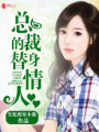 冷首席的替身戀人