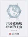 開局被系統嚇到的主角