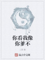你看我像你爹不