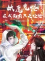 妖魔在我面前只是經(jīng)驗
