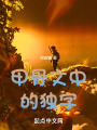 甲骨文中的獨字