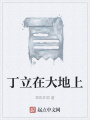 丁立在大地上