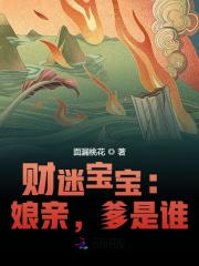 財迷寶寶：娘親，爹是誰