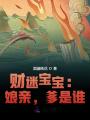 財迷寶寶：娘親，爹是誰