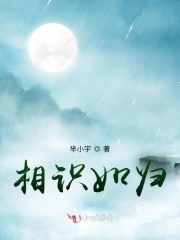 相識如歸