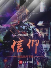 信仰，使我無所不能