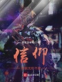 信仰，使我無所不能