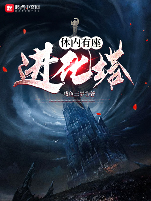 體內有座進化塔