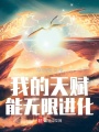 我的天賦能無限進化