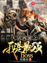 大話西游之我是最強BOSS