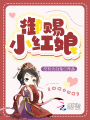 御賜小紅娘