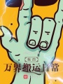 我的萬界搬運(yùn)日常