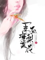 一束海棠壓梨花