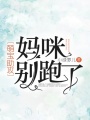 萌寶助攻：媽咪，別跑了