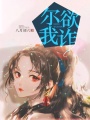 爾欲我詐