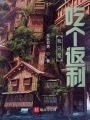 我只是吃個返利