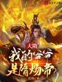 大隋：我的爺爺是隋煬帝,？