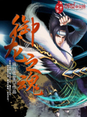 御龍之魂