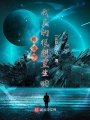 攤牌了！我真的很想重生