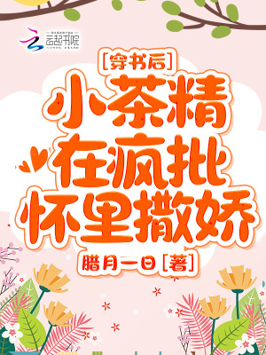 穿書后，小茶精在瘋批懷里撒嬌