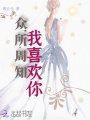 眾所周知，我喜歡你