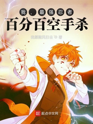 我，最強忍者，百分百空手殺