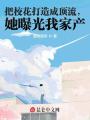 把?；ù蛟斐身斄?，她曝光我家產
