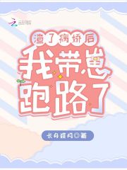 渣了病嬌后，我帶崽跑路了