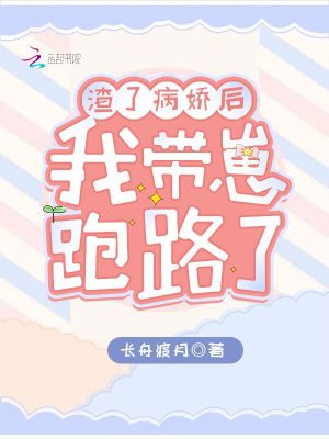 渣了病嬌后，我帶崽跑路了