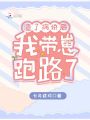 渣了病嬌后，我帶崽跑路了