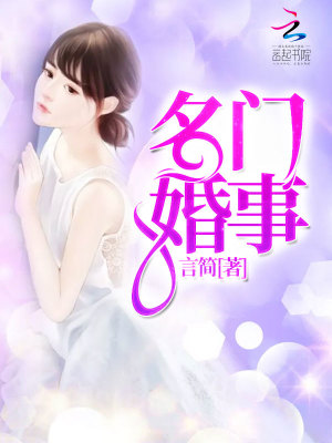名門婚事
