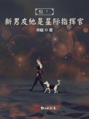 驚！新男友他是星際指揮官