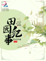 田園紀(jì)事