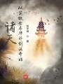 諸天從笑傲公布辟邪劍法開始
