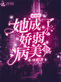 穿書(shū)后她成了嬌弱病美人