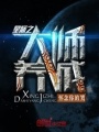 星際之大師養成