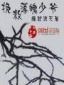 挽救落魄少爺