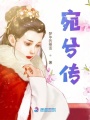 宛兮傳