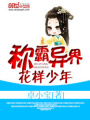 稱霸異界花樣少年