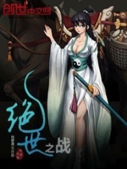 絕世之戰(zhàn)