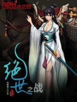 絕世之戰