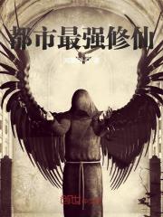 都市最強修仙