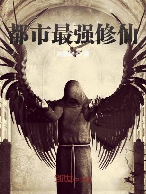 都市最強修仙