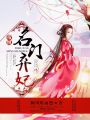 帝凰：名門棄妃