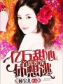 首席蜜寵：億萬甜心休想逃