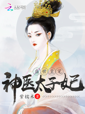 盛世皇寵：神醫(yī)太子妃