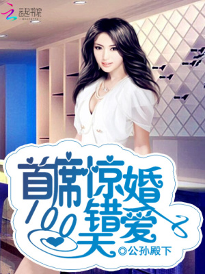 首席驚婚：錯愛100天
